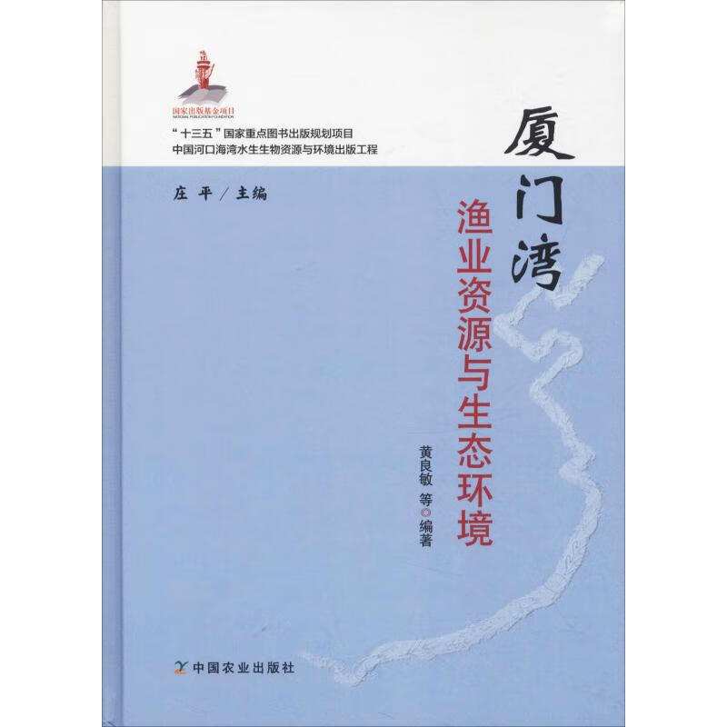 厦门湾渔业资源与生态环境