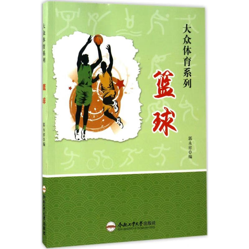 篮球 郭永祥 编 书籍