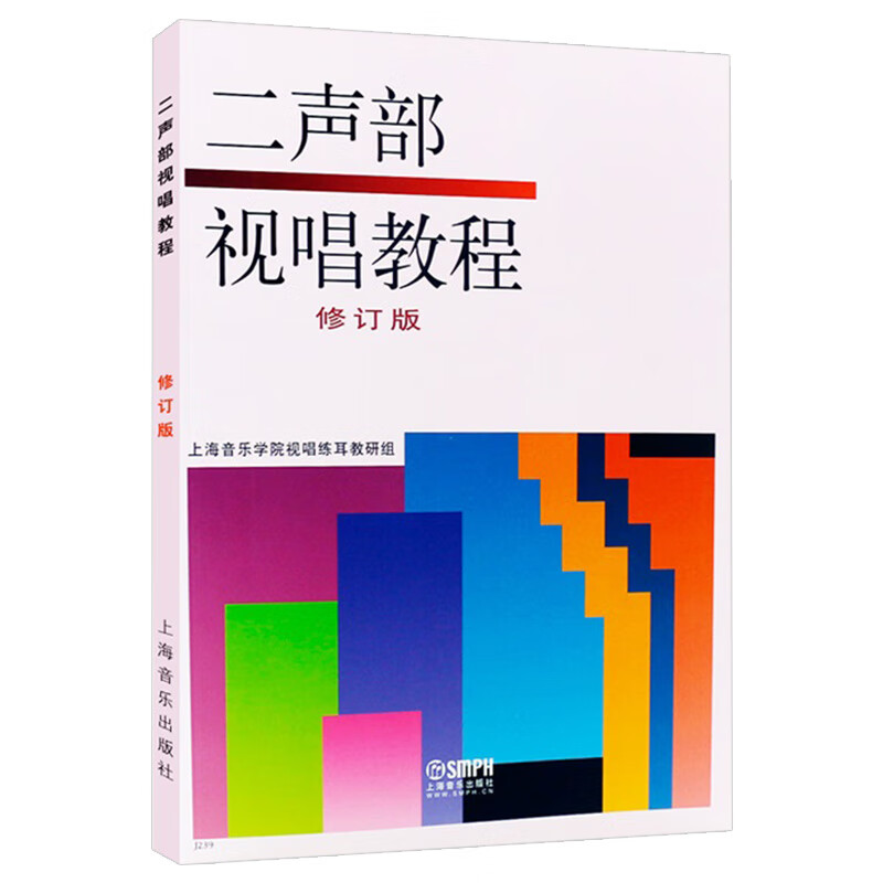 二声部视唱教程修订版双声部视唱教程试视唱教材程高等音乐院校艺术系