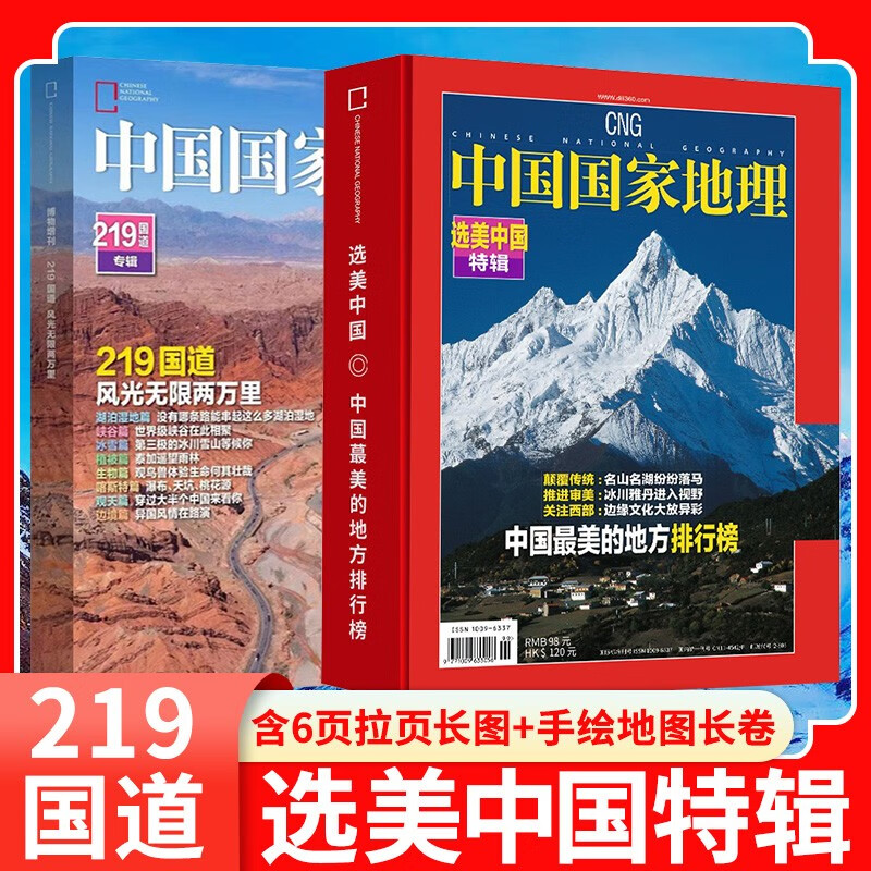 【共2本】中国国家地理杂志2022年增刊219国道专辑+选美中国特辑打包 风光无限两万里人文景观历史旅游期刊科普图书