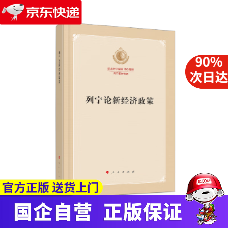【正版新书】列宁论新经济政策（纪念列宁诞辰150周年列宁著作特辑） 列宁 著 人民出版社