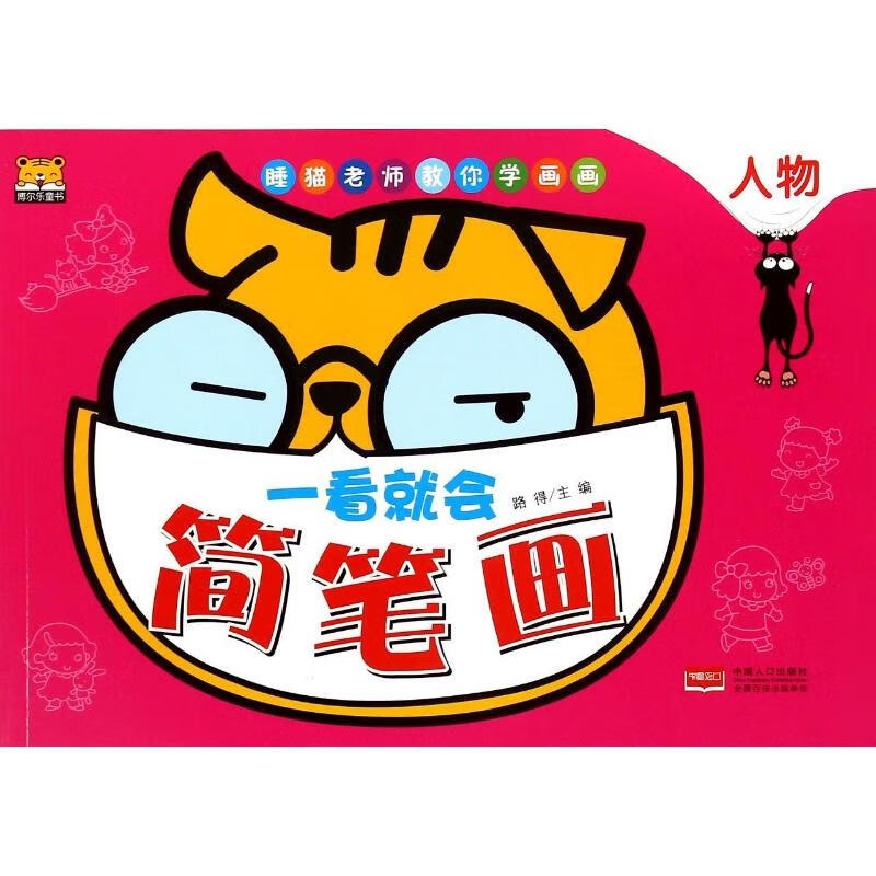 一看就会简笔画:人物