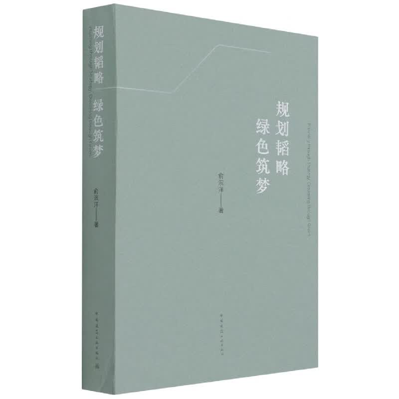 规划韬略绿色筑梦 俞滨洋