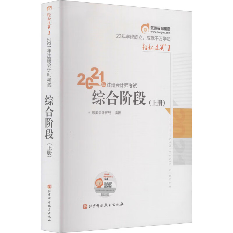 2021年注册会计师考试综合阶段(上册)