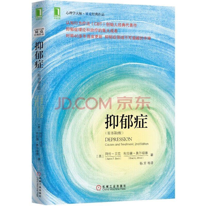 抑郁症（原书第2版） 预售