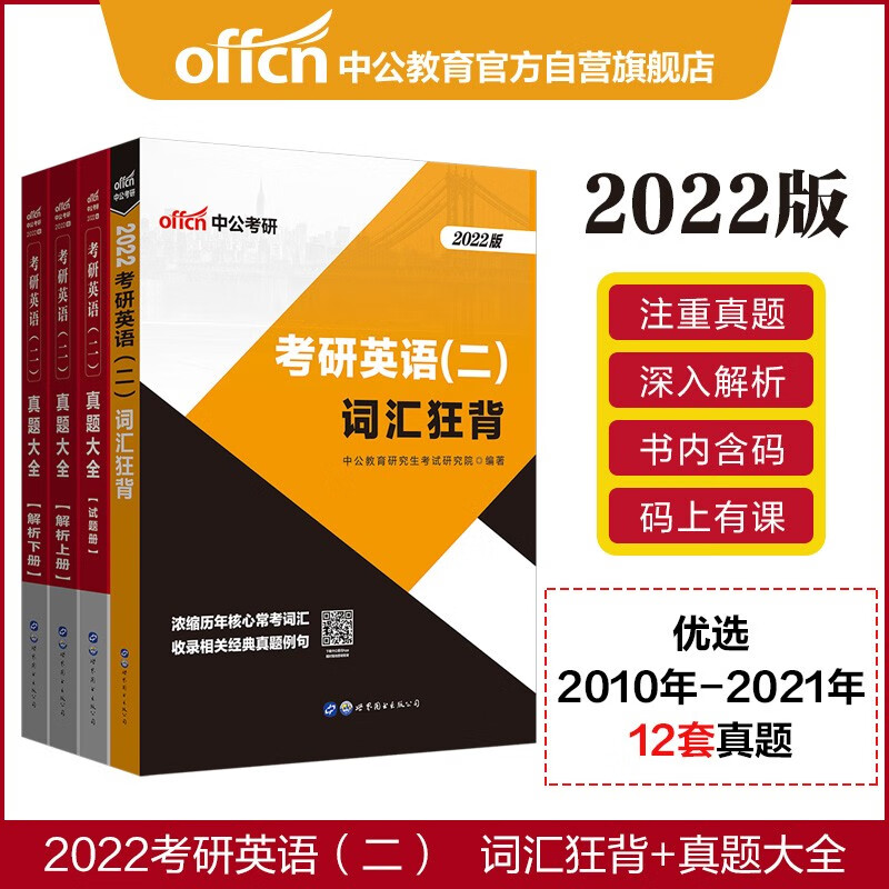 中公教育2022考研英语（二）：词汇狂背+真题大全（套装2册）