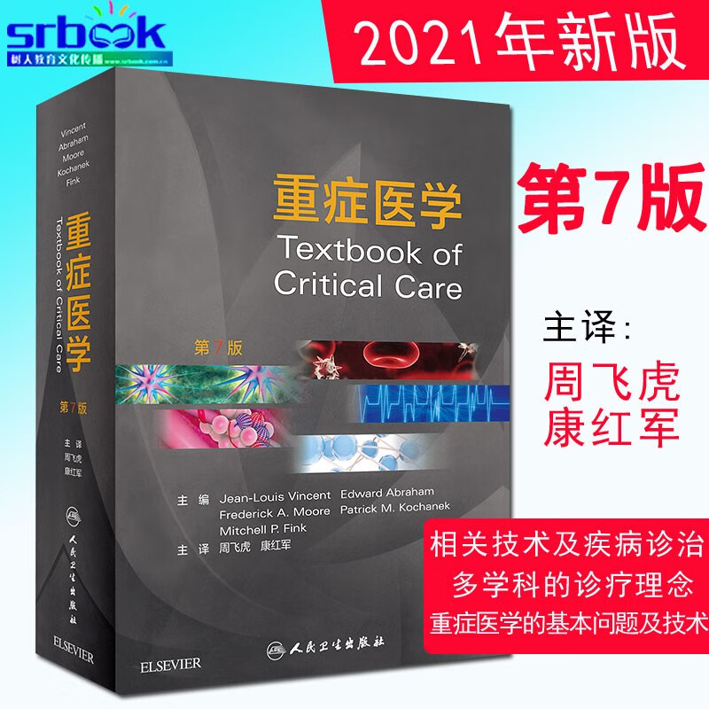 现货 重症医学（翻译版）第七7版周飞虎康红军主译呼吸泌尿感染消化血液等习题临床实用重症医学教程书籍