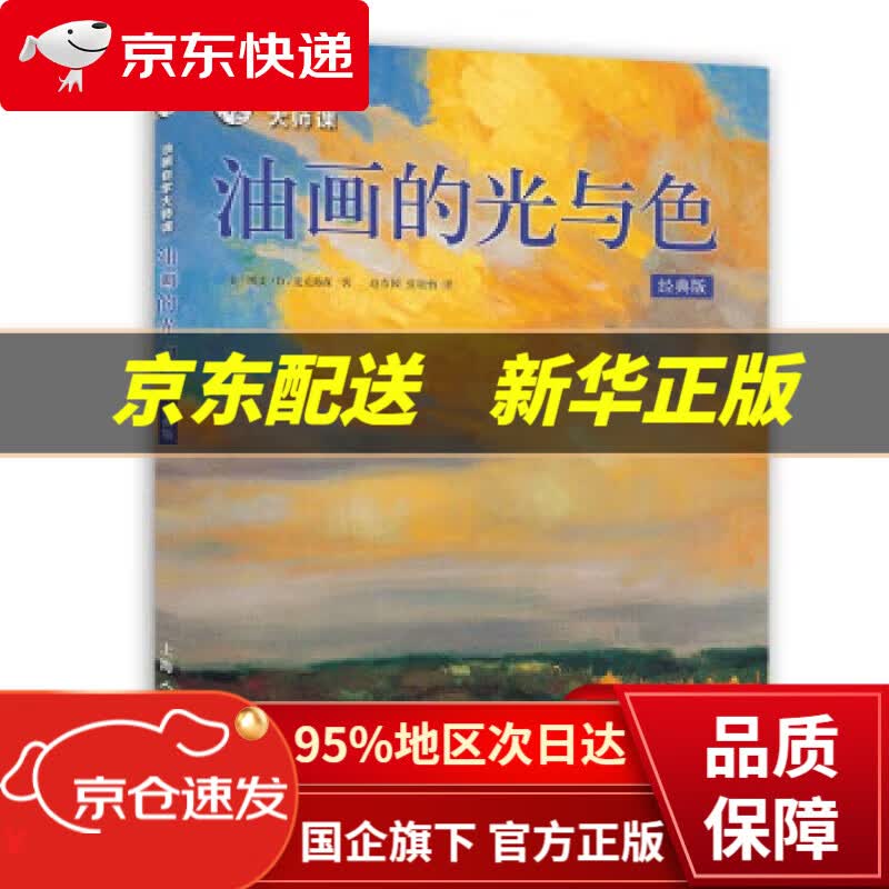 【新华书店 正版图书】油画自学大师课：油画的光与色（经典版） [美]凯文·D.麦克弗森著,赵春园,张晓怡 译 上海人民美术