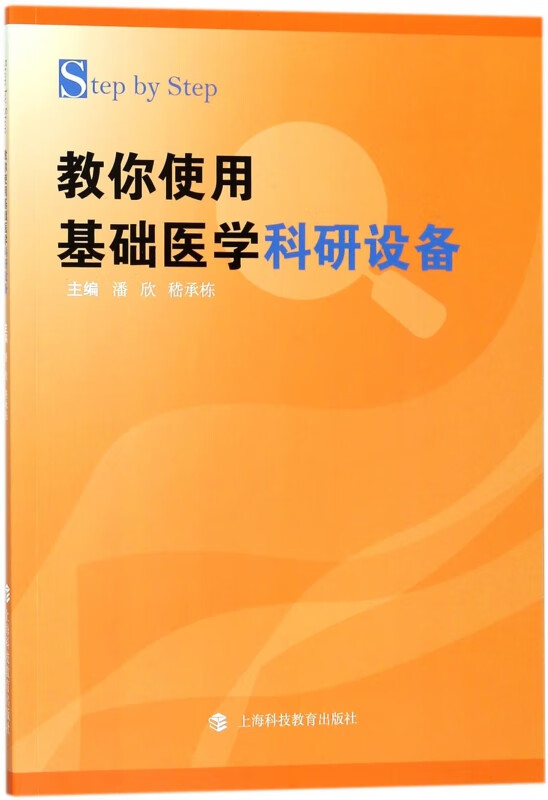 Step by Step教你使用基础医学科研设备