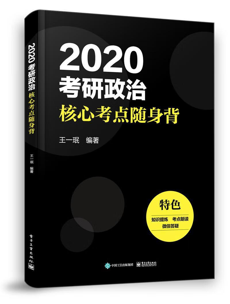 2020考研政治核心考点随身背王一珉考试