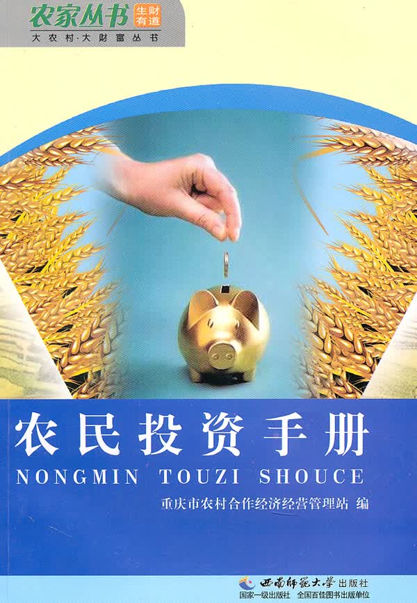 农民投资手册【正版图书】