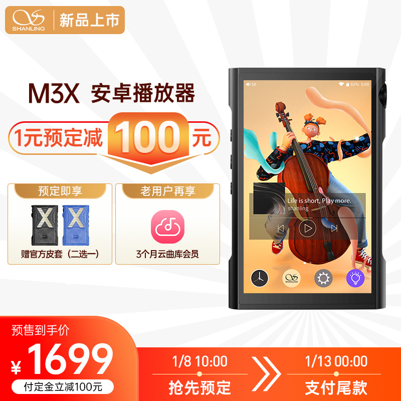山灵 M3X HiFi 播放器开启预售,到手价 1699 元