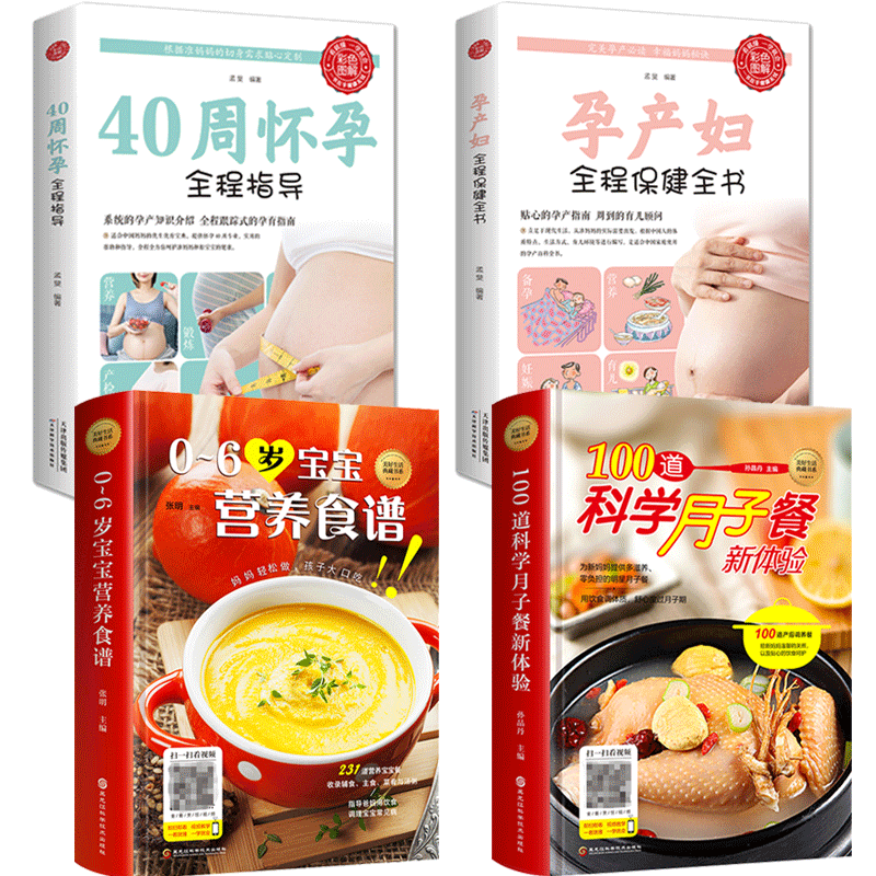 彩图版】孕期书籍大全4册育儿怀孕书籍40周怀孕全程指导孕产妇全程全书100道科学月子餐新体验0-