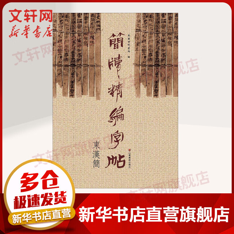 简牍精编字帖东汉简