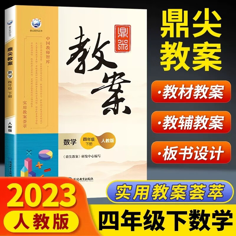 2023版鼎尖教案数学小学人教版一二三四五六年级上册下册课本同步教案教学设计教师参考书延边教育出版社 四年级数学下册人教版