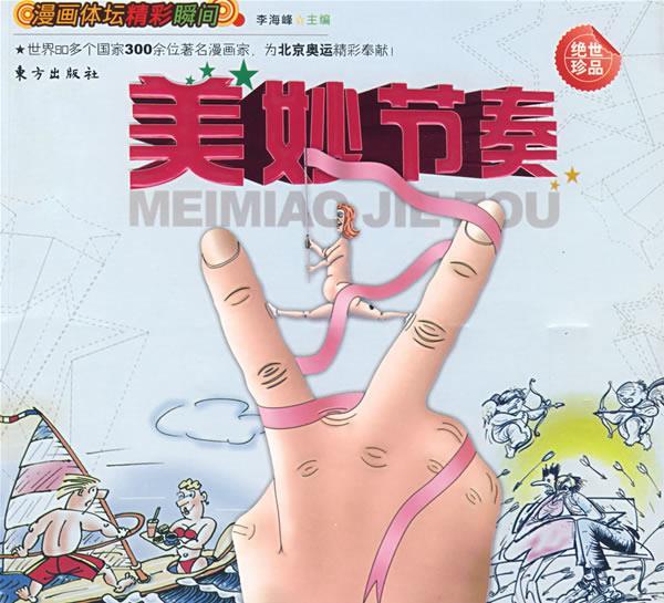 正版！ 美妙节奏 9787506031646 李海峰 主编 东方出版