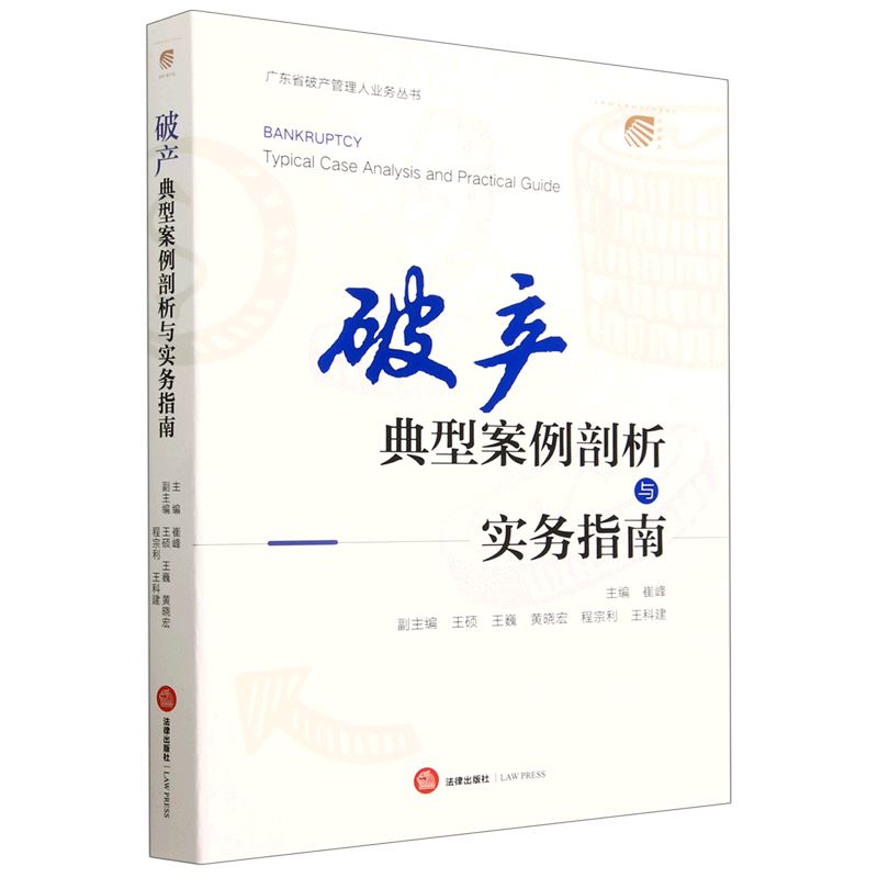 破产典型案例剖析与实务指南/广东省破产管