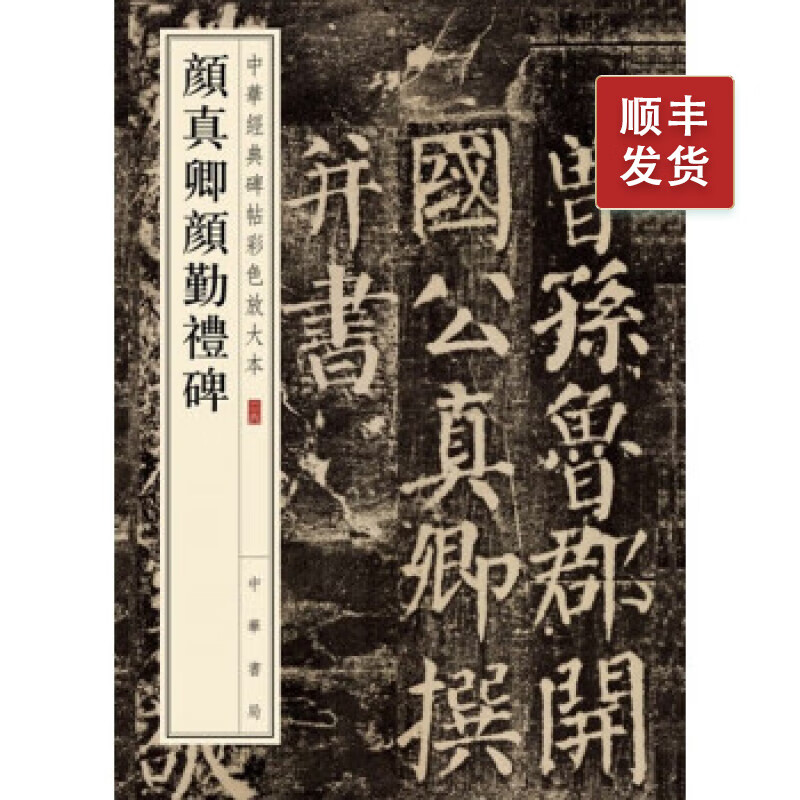 颜真卿颜勤礼碑---中华经典碑帖彩色放大本