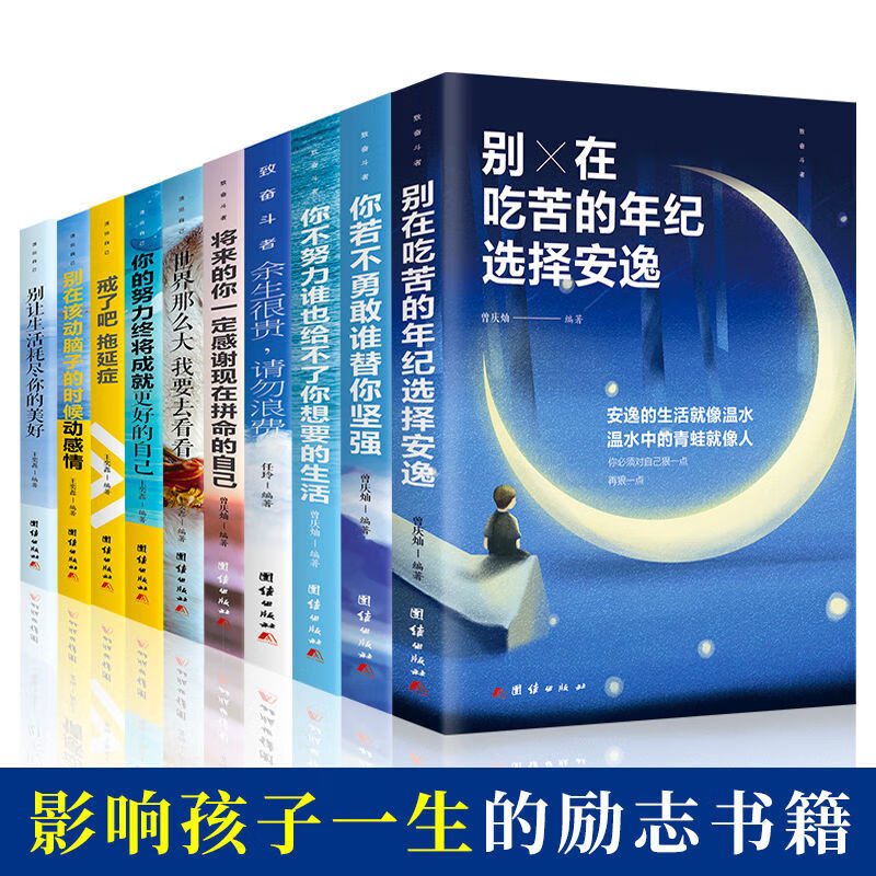 初中必读课外书十册影响孩子一生的10本书高中生初中生读物 致奋斗者+活出自己10册