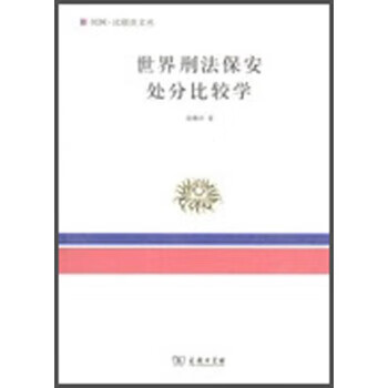 世界刑法保安处分比较学 翁腾环