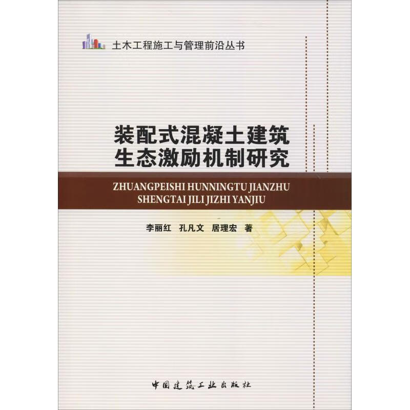 装配式混凝土建筑生态激励机制研究