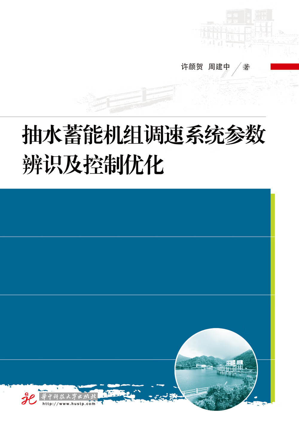 抽水蓄能机组调速系统参数辨识及控制优化