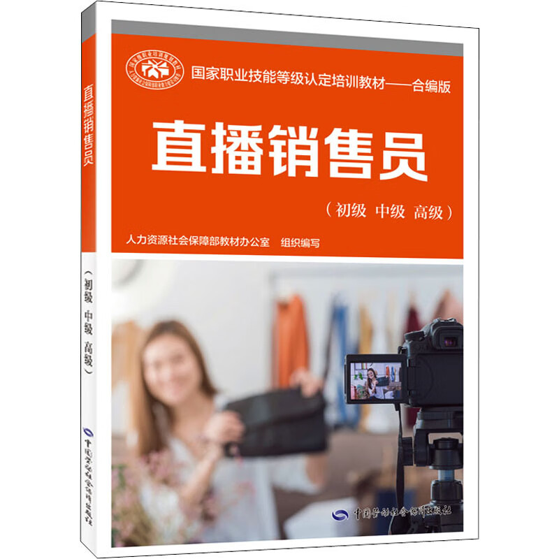 直播销售员(初级 中级 高级) 图书