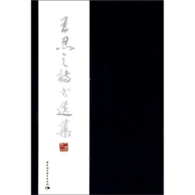 王忍之诗书选集 王忍之 中国社会科学出版社 9787516100752 文学 书籍