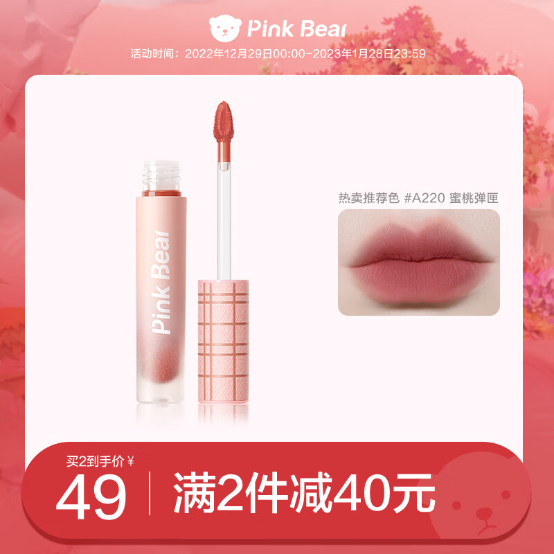 Pink Bear粉色牛仔哑致唇泥 A220蜜桃弹匣 哑光唇彩唇蜜生日礼物送女友