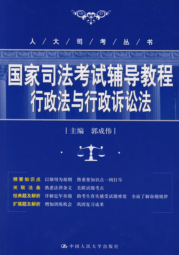 行政法与行政诉讼法 国家司法考试辅导教程
