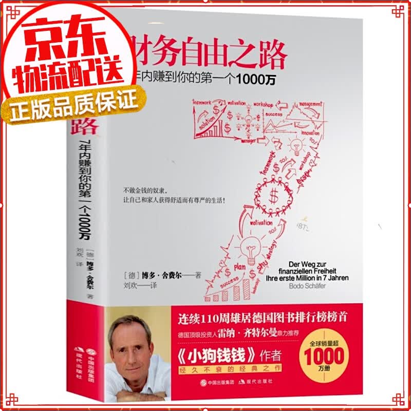 【自选】财务自由之路 实现财务自由关键策略 小狗钱钱作者博多舍费尔 金融投资理 财务自由之路1
