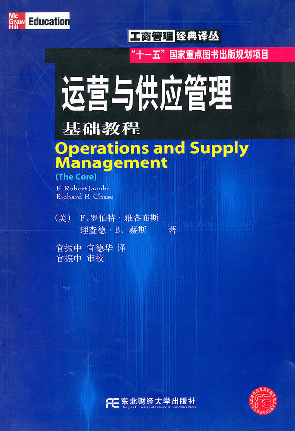 运营与供应管理:基础教程