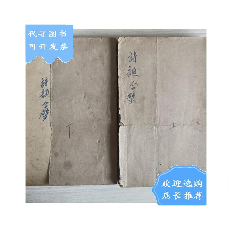 【二手八成新】【二手八成新】增广精印《诗韵合璧》1-5册,上海鸿文