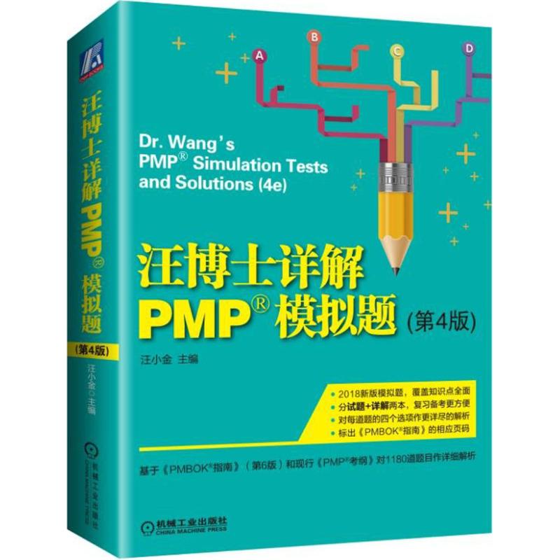 汪博士详解PMP模拟题 汪小金 主编 中信书店