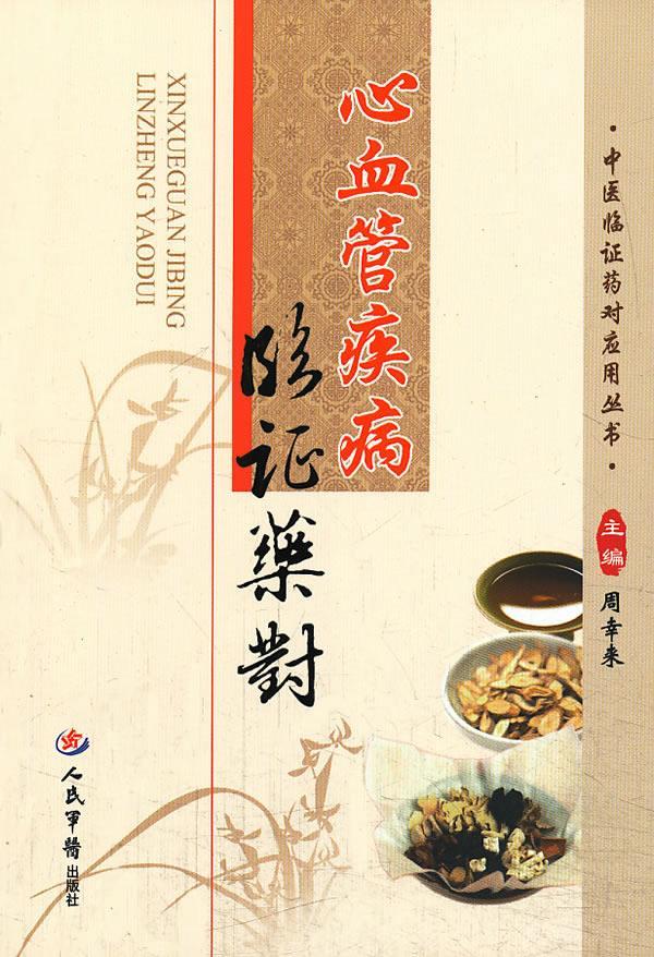 心血管疾病临证药对