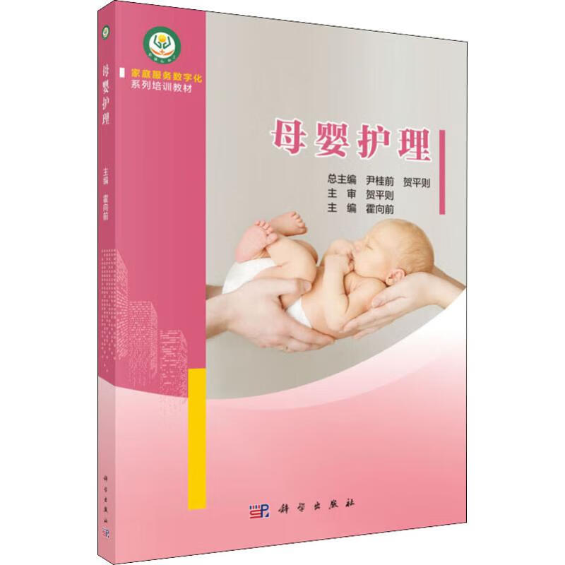 母婴护理 霍向前,尹桂前,贺平则 编 书籍