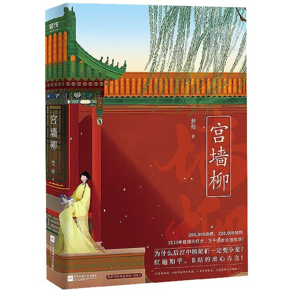 宫墙柳 梦娃著