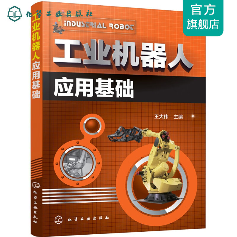 工业机器人应用基础