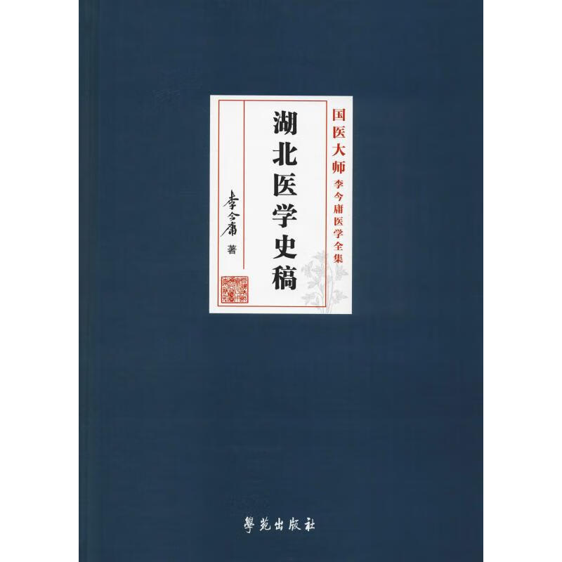 湖北医学史稿 李今庸 书籍