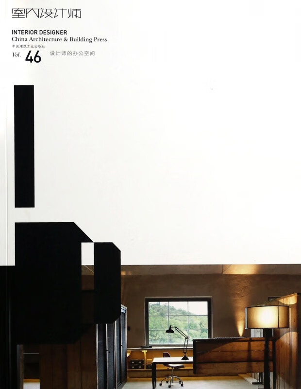 室内设计师(Vol.46设计师的办公空间)