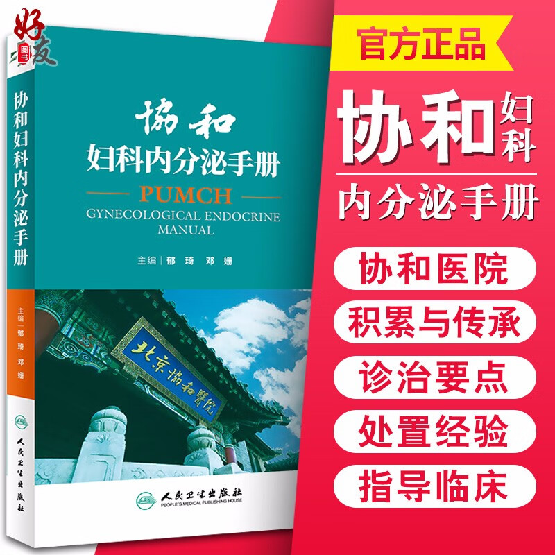 正版 协和妇科内分泌手册 郁琦 邓姗主编 人民卫生出版社9787117259941 妇科学书籍