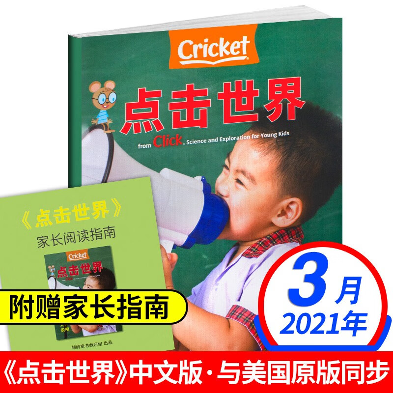 Click点击世界中文版杂志2023/2022/2021年【单本多期可选】蟋蟀童书3-6岁幼儿科普自然期刊书籍 Cricke点击世界中文版杂志2021年3月