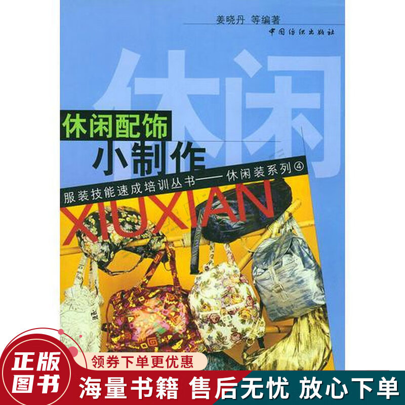 休闲配饰小制作服装技能速成培训丛书
