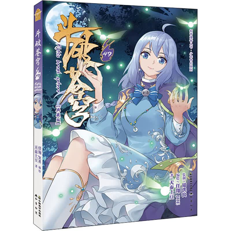 斗破苍穹 49 天蚕土豆 任翔,JOE 绘 书籍