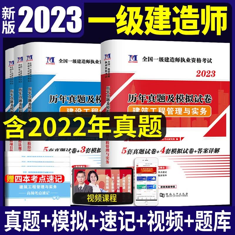 2023全国一级建造师执业资格考试历年真题试卷及押题试卷题库 建筑专业