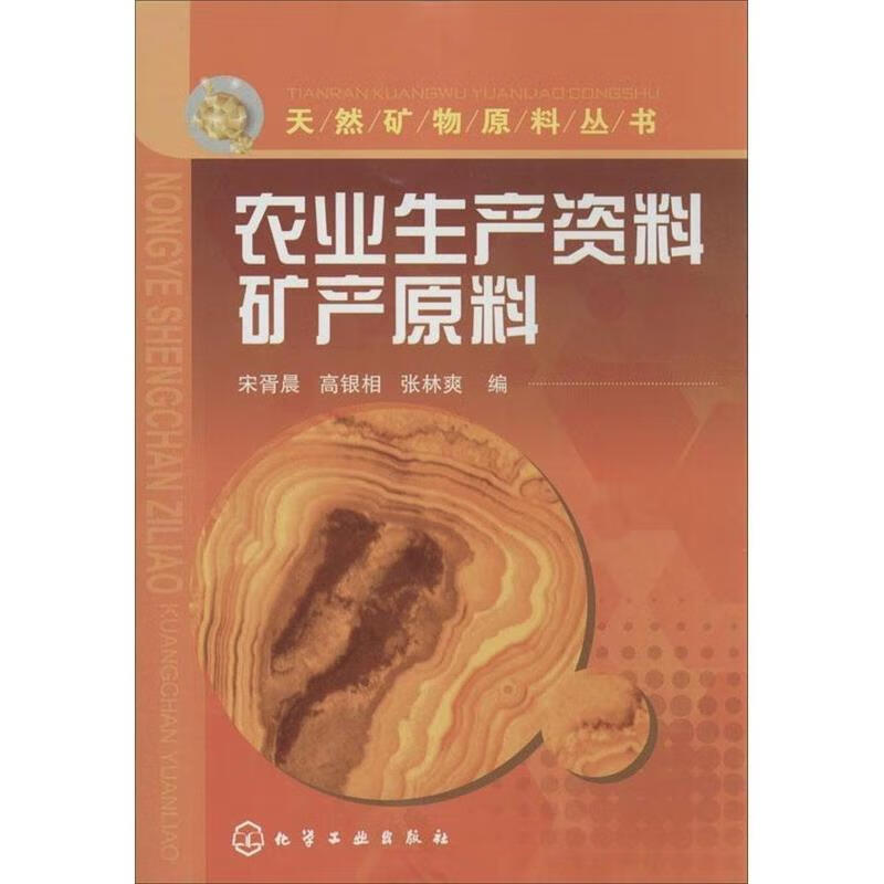 正版 农业生产资料矿产原料 宋胥晨,高银相,张林爽 编 化学工业出版社