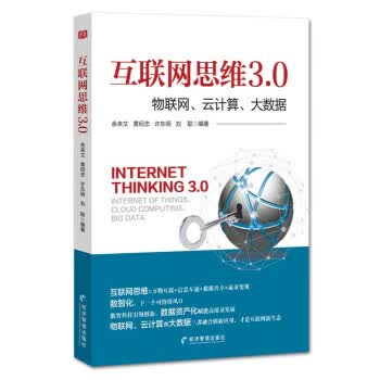【新华书店正版图书】互联网思维3.0：物联网、云计算、大数据 余来文 经济管理出版社