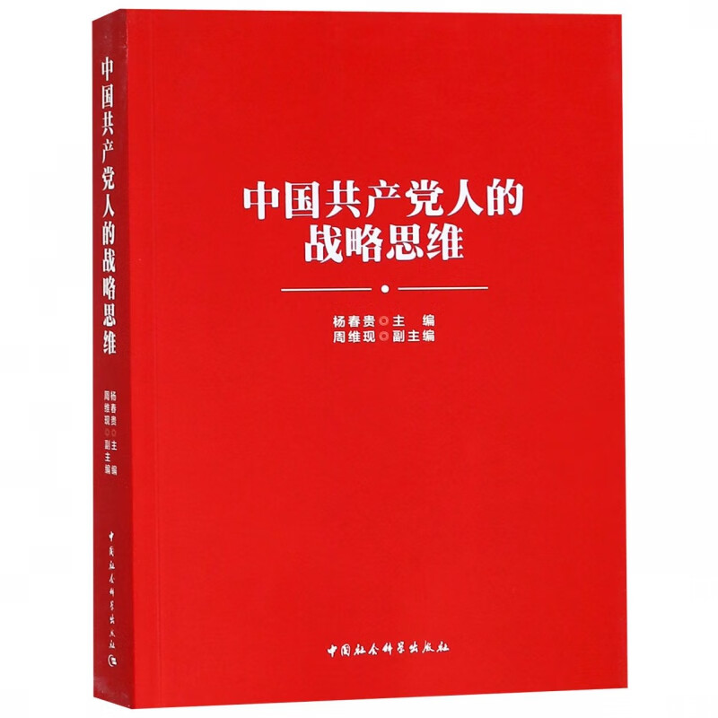 中国共产党人的战略思维