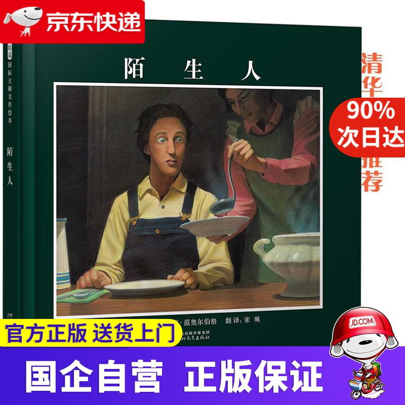 【正版新书】清华附小：陌生人 （启发童书馆出品） 克里斯·范奥尔伯格(Chris VanAllsburg)
