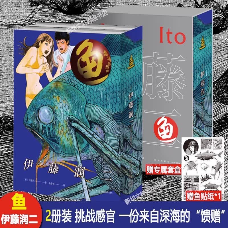 【可选】地狱星+鱼+旋涡+伊藤润二短篇精选集 全套6册 简体中文版午夜文库系列富江漫画日本恐怖悬疑漫画畅销书籍 正版 鱼(全2册)